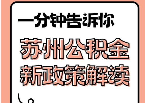 赤峰封存了公积金怎么取出（封存了公积金怎么取出来）